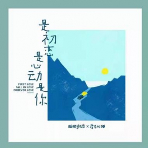 哈弗初恋主题曲心动上线，携手房东的猫给你甜甜的初恋