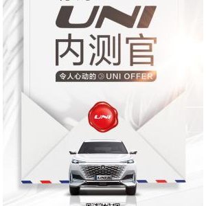 令人心动的offer现实版？长安汽车向你发出一份UNI offer！