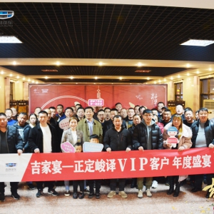 2021吉利“吉家宴”正定峻译VIP客户年度盛宴浓情开席！