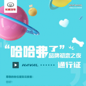 华少开场 南征北战加盟！1月11日 哈弗开年大戏开幕在即