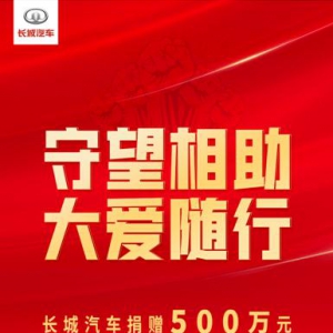 抗击疫情 驰援河北 长城汽车再捐500万元助力疫情防控