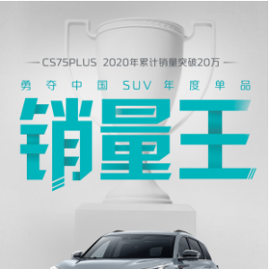 亮眼！2020年CS75系列累计销量突破26万辆大关！