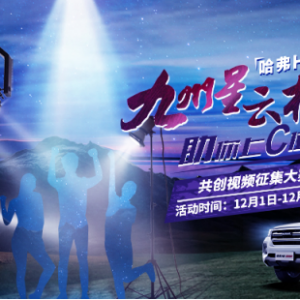 哈弗H9九州星云榜视频挑战赛圆满收官：N面越野生活，9在这里！ ...