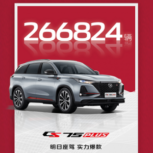 明日座驾，实力爆款！看“中国SUV单品销量王”CS75PLUS有何成功秘笈？ ...