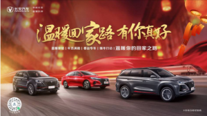 “温暖回家路” 长安汽车与你共赴暖心春节