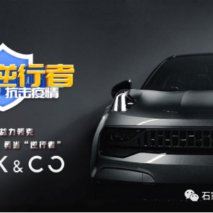 防疫共战 领克行动 勇当“逆行者”