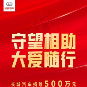 守望相助 大爱随行 长城汽车捐赠500万元助力河北疫情防控