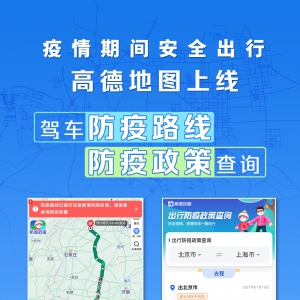 高德地图推出驾车防疫路线 可选择自动避开疫情中高风险地区 ...