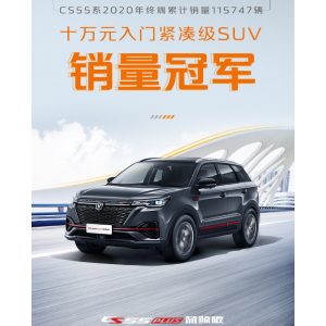长安CS55系列2020终端累计销售115747辆，荣登10万元入门紧凑级SUV销量榜首！ ...