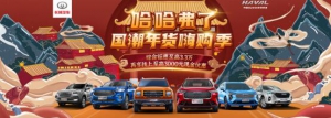 牛咖来袭 哈弗年终购车狂欢季直播送“弗利