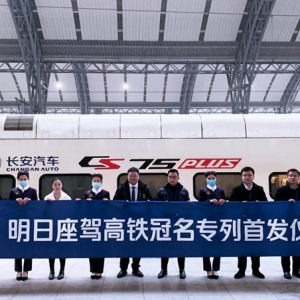 长安汽车明日座驾携手中国高铁，为阖家团圆开启中国速度