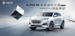 抢订用户抢先体验，UNI-K展示舒享、愉悦、优雅驾乘品质