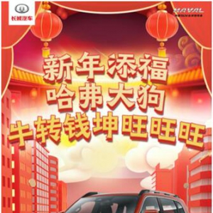 哈弗大狗送你的牛年第一波“牛转乾坤”来了 请注意查收！