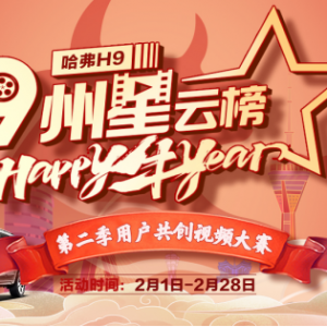 驰9迎新！哈弗H9·九州星云榜第二季来袭，一起happy牛year