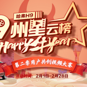 用户共创再升级 哈弗H9视频共创大赛再推第二季