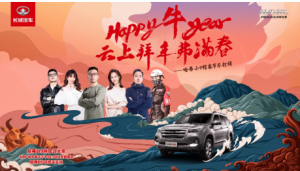 哈弗H9解锁云上拜年新姿势   哈弗小“9”馆牛年春节不打烊