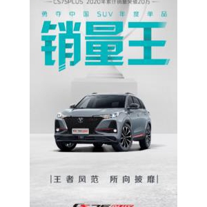 力压哈弗H6！CS75PLUS成为2020年中国SUV年度单品销量王
