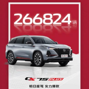 明日座驾，实力爆款！看“中国SUV单品销量王”CS75PLUS有何成功秘笈？ ...