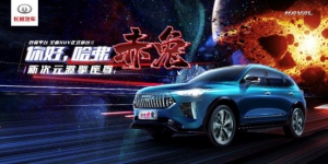 “赤兔”驾到，哈弗全新SUV正式出道