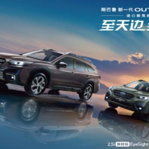 售价31.28万起 新一代斯巴鲁OUTBACK傲虎从容驾临
