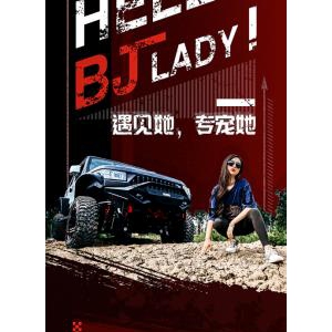 北京越野首个女性车主俱乐部成立