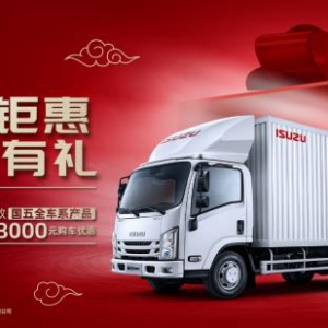 开春“犇”富加速跑 江西五十铃翼放轻卡2000抵8000