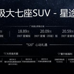 16.89万元起，星途揽月官宣上市 开启全面用户运营时代