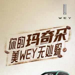 WEY玛奇朵官宣出道 开启年轻化混动出行时代