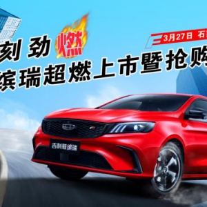 此刻劲燃 吉利新缤瑞超燃上市暨抢购会-石家庄站完美落幕！