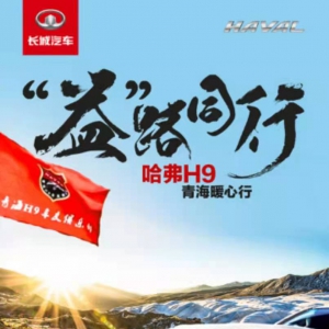 #逐9论英雄 #哈弗H9车队远赴青海公益助学