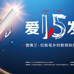 爱要我发光  “雪佛兰·红粉笔乡村教师扶持计划”正式启动