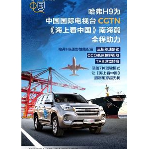 建设海洋强国，哈弗H9带你《海上看中国》