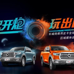 一起开炮 玩出色   长城炮乘用皮卡全球版媒体品鉴会—河北站圆满收官 ...