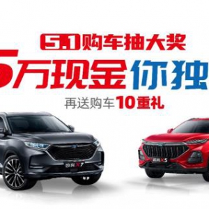 又抽奖啦！长安欧尚5万现金邀你享