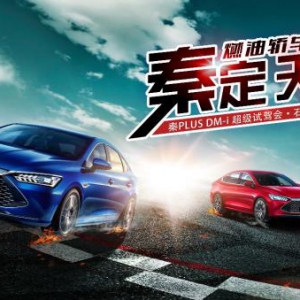 秦定天下，燃油轿车颠覆者  — 秦PLUS DM-i超级试驾会▪石家庄站圆满收官 ...