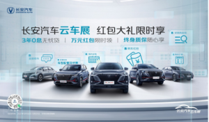 长安汽车云车展逐渐火热 | 福利汇聚，亿人狂欢！