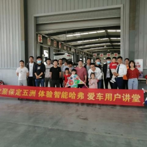 有弗同享 温暖同行 暖心服务节助你恋上中国哈弗