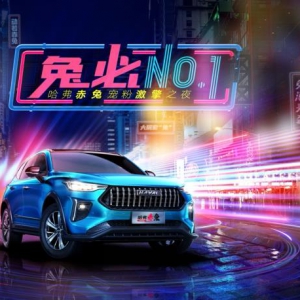 相会520 福利抢不停 哈弗赤兔携手吴宣仪520激擎宠粉