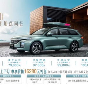 Valli（向往）7.98-10.58万重磅上市，“Valli中国瓦罐部落向往之旅”同步起航 ...