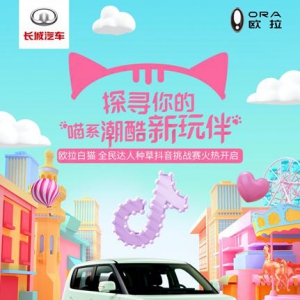 探寻潮酷乐趣，欧拉白猫掀起全民打卡热潮