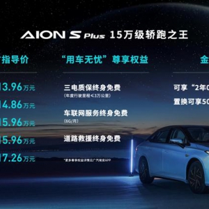 “十五万级轿跑之王”广汽埃安AION S Plus上市  售价13.96~17.26万元 ...