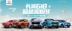 探索新零售 狂欢年中购 中国哈弗618超级宠粉节实力圈粉