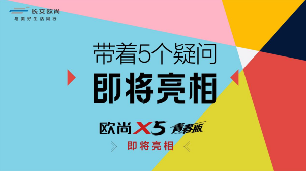 欧尚X5青春版——永远青春，永远万丈光芒