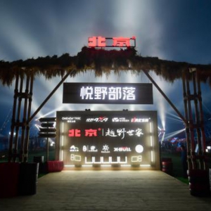 10万公里正青春  露营经济催生BJ40越野突围