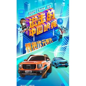 潮炸N连！进击的中国哈弗将燃爆上海2021ChinaJoy