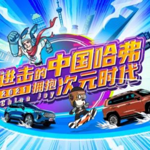 拥抱次元新世代进击的中国哈弗首秀2021ChinaJoy