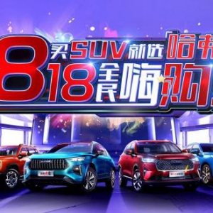 释放钜惠浪潮 “买SUV就选哈弗 818全民嗨购”等你来