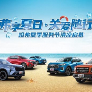 为夏季加料！“弗享夏日·关爱随行”哈弗夏季服务节正式启动 ...