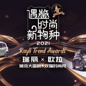 定档8月14日！欧拉时尚新物种潮能来袭