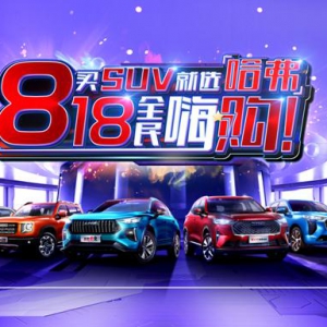 畅玩超级818汽车狂欢节 中国哈弗海量福利宠粉袭来